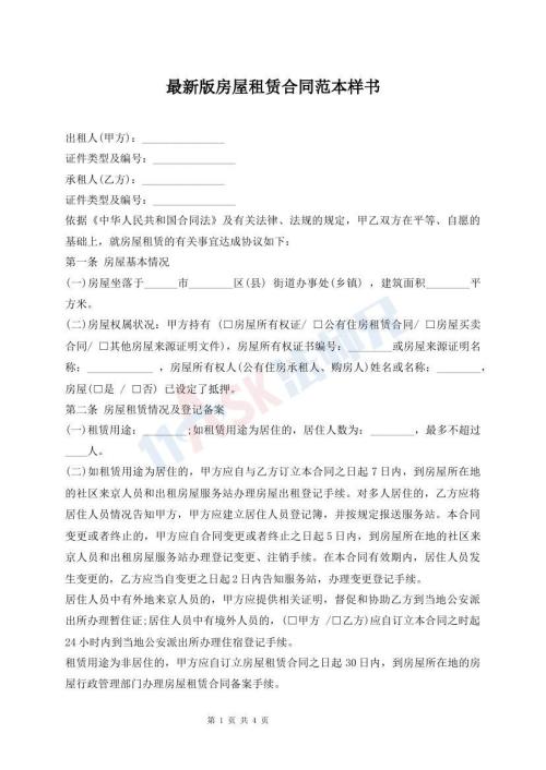 最新版房屋租赁合同范本样书