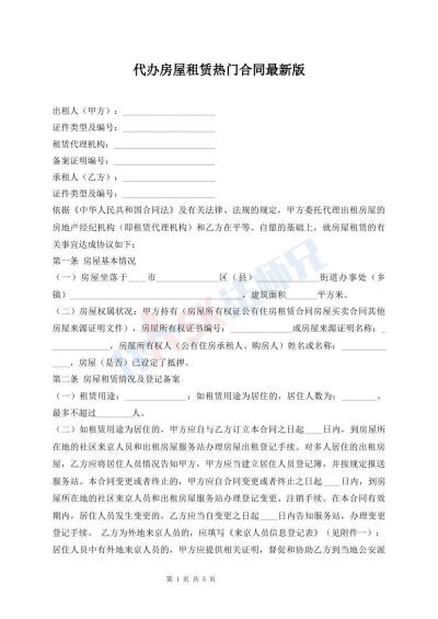 代办房屋租赁热门合同最新版