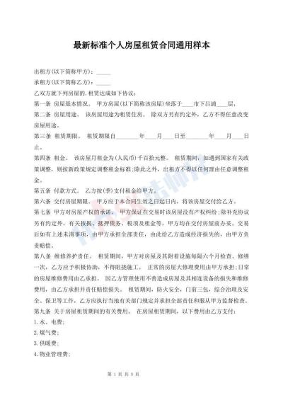 最新标准个人房屋租赁合同通用样本