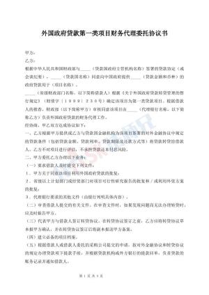 外国政府贷款第一类项目财务代理委托协议书