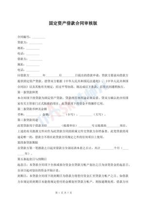 固定资产借款合同审核版