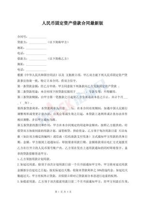 人民币固定资产借款合同最新版