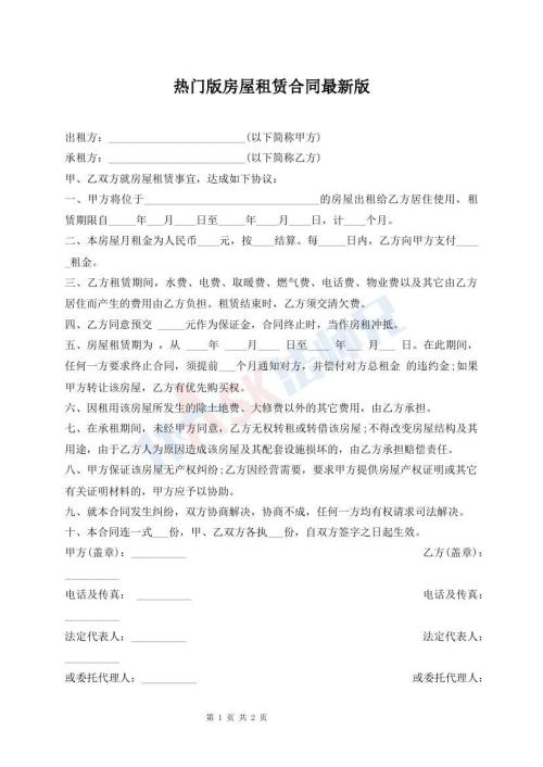 热门版房屋租赁合同最新版