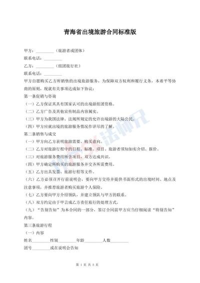 青海省出境旅游合同标准版