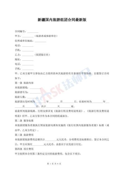 新疆国内旅游组团合同最新版