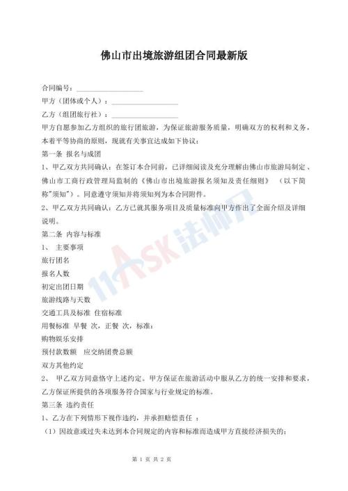 佛山市出境旅游组团合同最新版