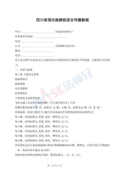 四川省国内旅游组团合同最新版