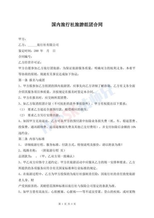 国内旅行社旅游组团合同