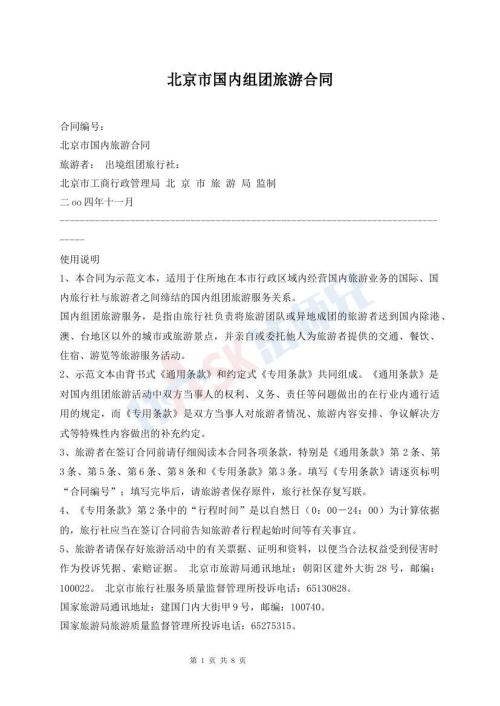 北京市国内组团旅游合同