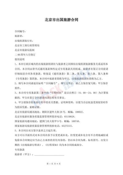 北京市出国旅游合同