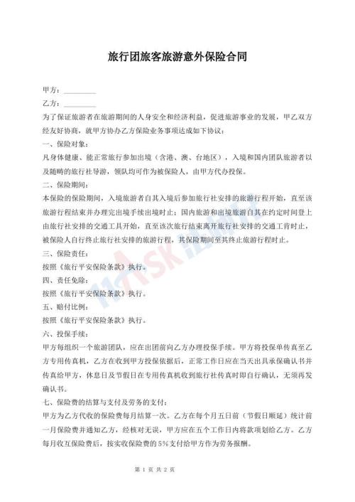 旅行团旅客旅游意外保险合同