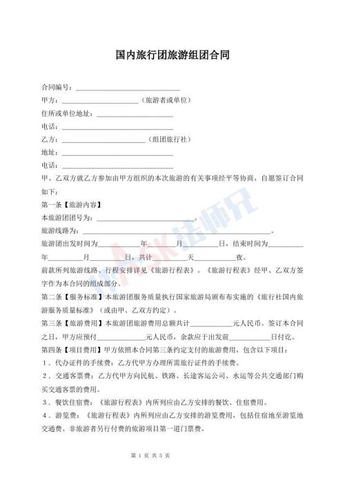 国内旅行团旅游组团合同