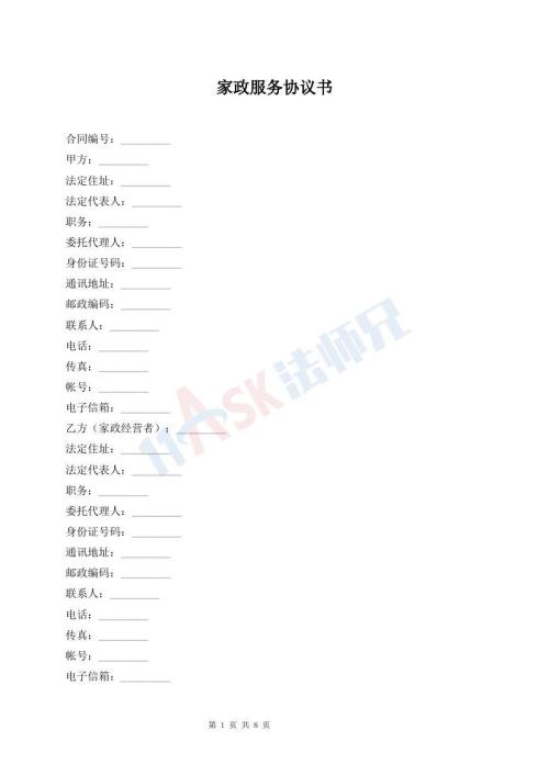 家政服务协议书