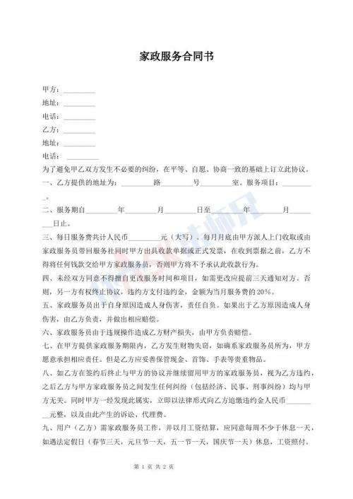 家政服务合同书