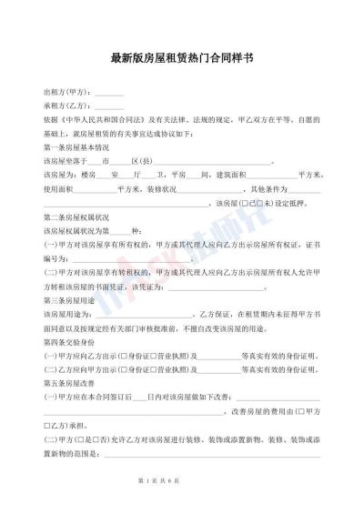 最新版房屋租赁热门合同样书