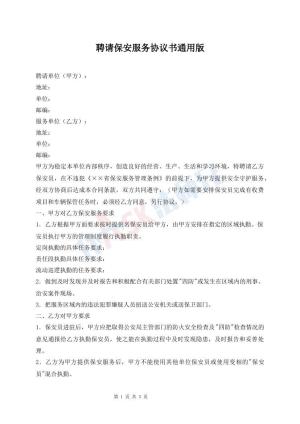 聘请保安服务协议书通用版