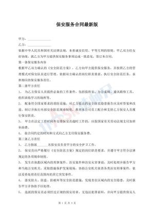 保安服务合同最新版