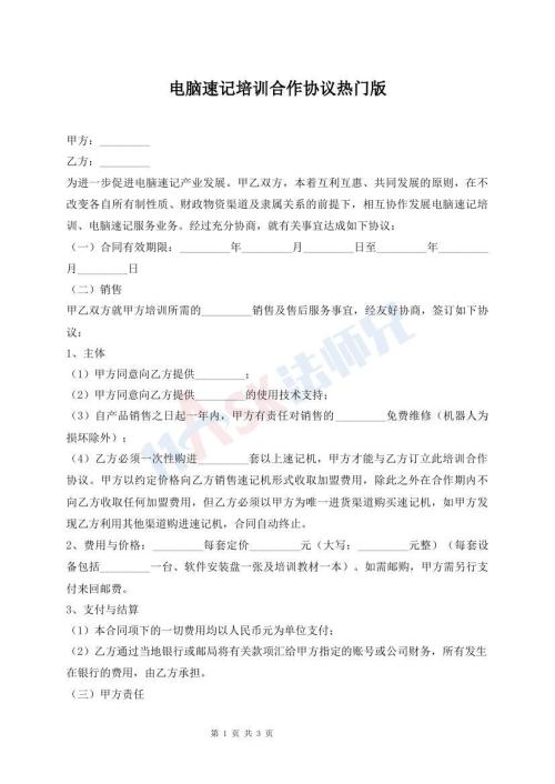 电脑速记培训合作协议热门版