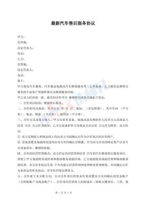 最新汽车售后服务协议