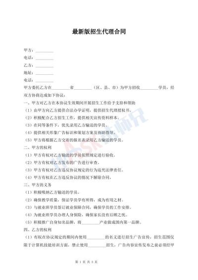 最新版招生代理合同