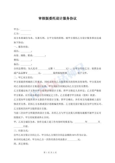 审核版委托设计服务协议
