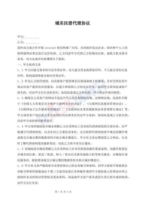 域名注册代理协议