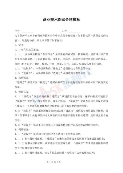商业技术保密合同模板