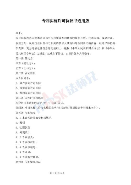 专利实施许可协议书通用版