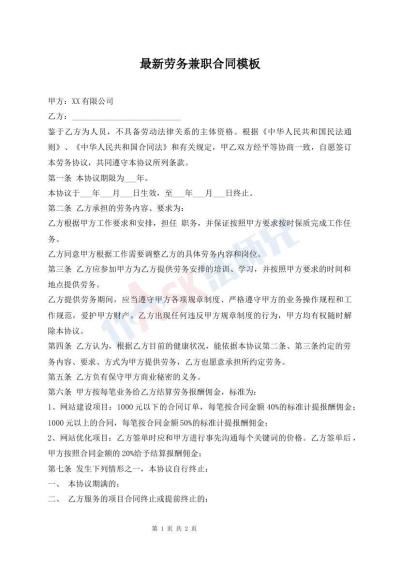 最新劳务兼职合同模板