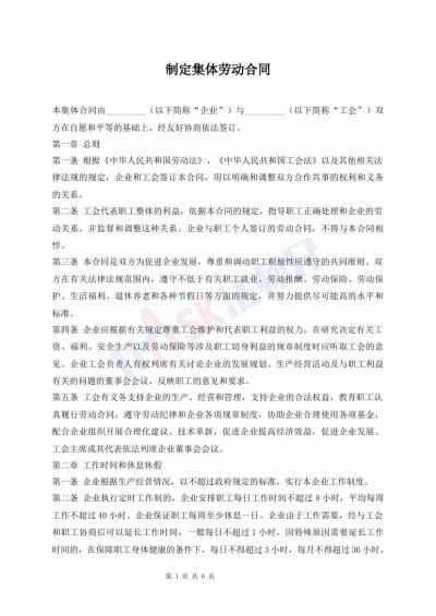制定集体劳动合同