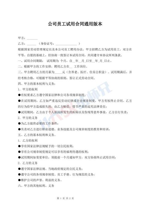 公司员工试用合同通用版本