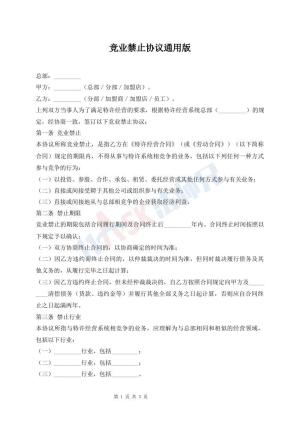 竞业禁止协议通用版