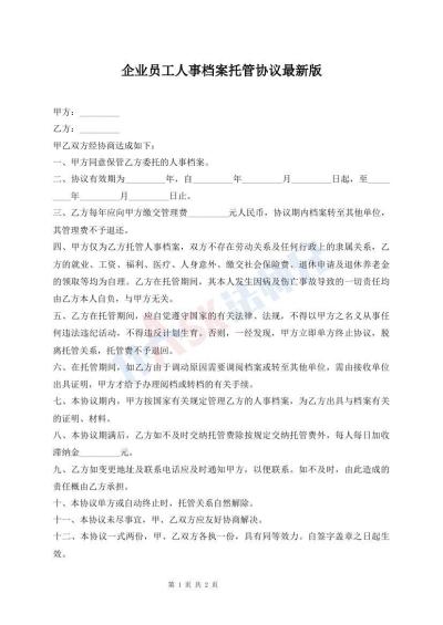 企业员工人事档案托管协议最新版