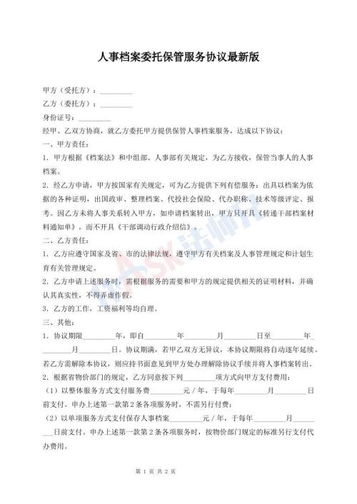 人事档案委托保管服务协议最新版