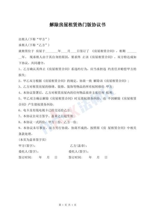 解除房屋租赁热门版协议书