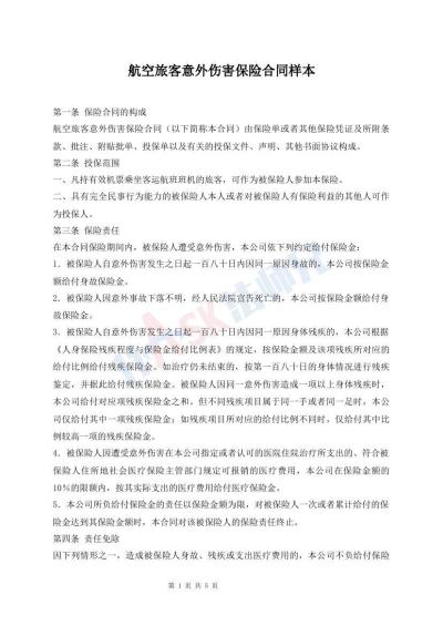 航空旅客意外伤害保险合同样本