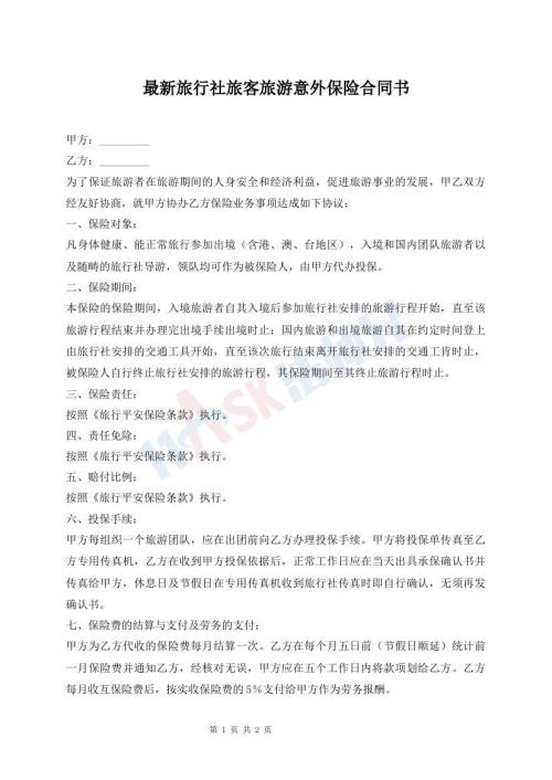 最新旅行社旅客旅游意外保险合同书