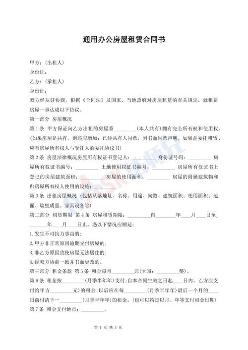 通用办公房屋租赁合同书