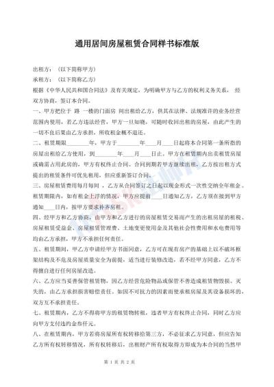 通用居间房屋租赁合同样书标准版