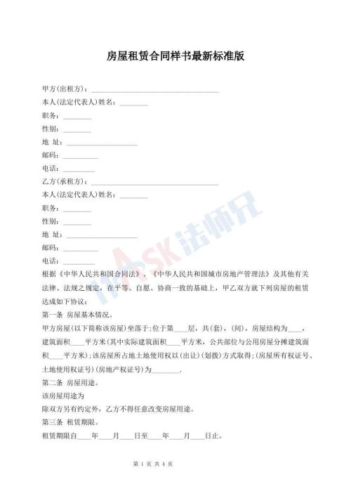 房屋租赁合同样书最新标准版