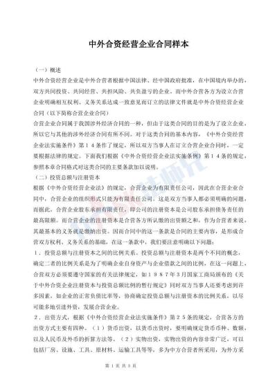 中外合资经营企业合同样本