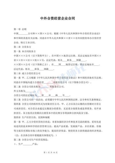 中外合资经营企业合同
