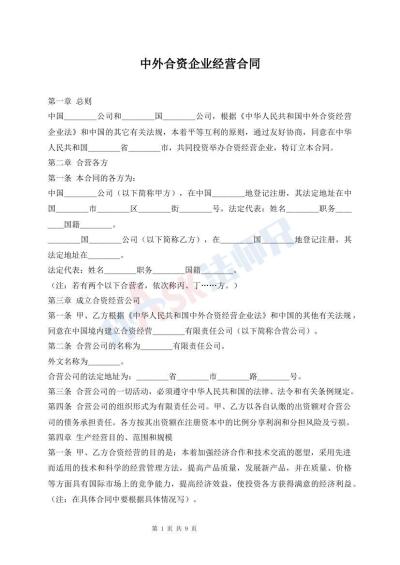 中外合资企业经营合同