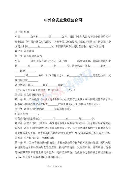 中外合资企业经营合同