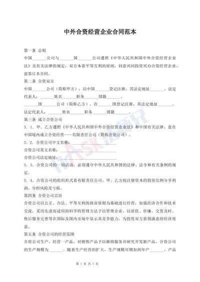 中外合资经营企业合同范本