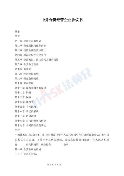 中外合资经营企业协议书