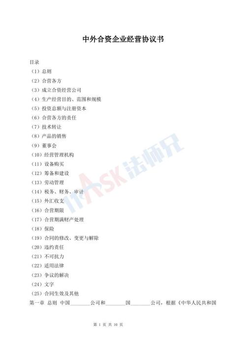 中外合资企业经营协议书