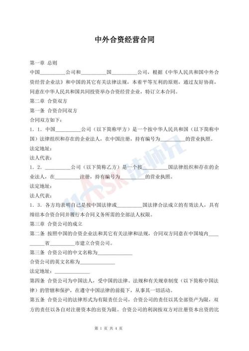 中外合资经营合同