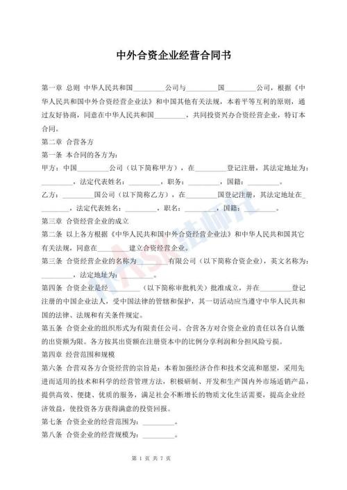 中外合资企业经营合同书