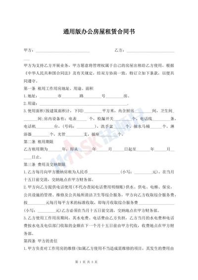 通用版办公房屋租赁合同书